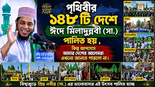 পৃথিবীর ১৪৮টি দেশে ঈদে মিলাদুন্নবী (সা.) পালিত হয় | মুফতি আলাউদ্দীন জিহাদী | Mufti Alauddin Jihadi |