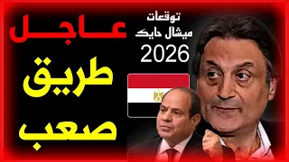 ميشال حايك يفج ر مفاجآت مصر 2026 قرارات تاريخية إنجازات عالمية واكتشافات تهز العالم 