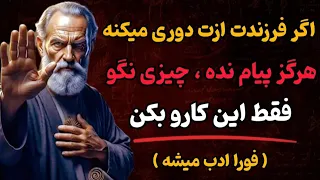 چرا بعضی فرزندان ناگهان ما رو نادیده میگیرن چکار کنیم تا دوباره ارزش و احتراممون برگرده  فلسفه رواقی دندنها
