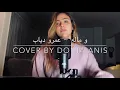 ‎و ماله ~ عمرو دياب / W Malo ~ Amr Diab (Cover by Donia Anis)🔥🔥