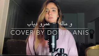  و ماله   عمرو دياب                                             دندنها