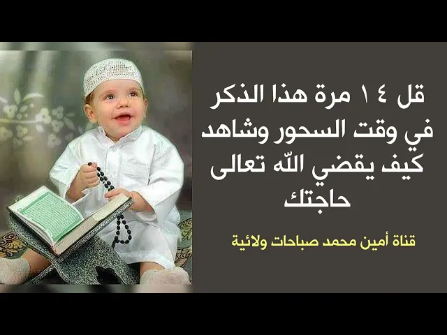 ⁣قل ١٤ مرة هذا الذكر في وقت السحور وشاهد كيف الله تعالى يقضي حاجتك