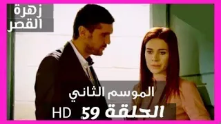 زهرة القصر الموسم الثاني الحلقة 59 Zehrat Alqser  زهرة القصر الموسم الثاني الحلقة 59 Zehrat Alqser