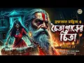 Download Lagu ব্রহ্মকাল তান্ত্রিকের গল্প - চৈতাপারের চিতা। TARANATH TANTRIK GOLPER JONYO | SUNDAY SUSPENSE