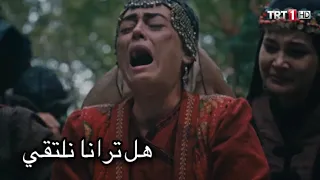 هل ترانا نلتقي قيامه ارطغرل Dirilis Ertugrul Sad Edit 