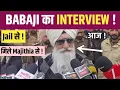 Lagu BABAJI JAIL INTERVIEW आया ! देखो क्या बोला ! MEDIA के सामने ! 