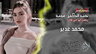  يلعن ابو اللي قال حب الكبر عيب     محمد الغدير      جديد دندنها