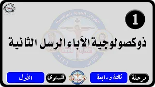 الحان مهرجان الكرازة المرقسية      مرحلة ثالثة ورابعة   المستوى الاول   ذوكصولوجية الآباء الرسل دندنها