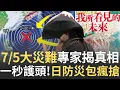 Download Lagu 精華│ 7/5 末日大災難會發生? 專家揭真相! 日本防災包超夯 竟能一秒護頭! 我所看見的未來 日估南海海槽地震恐29萬死 │20250702│三立新聞台