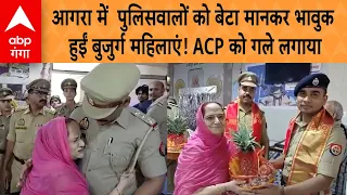 Agra Viral Video: आगरा में  पुलिसवालों को बेटा मानकर भावुक हुईं बुजुर्ग महिलाएं! ACP को गले लगाया