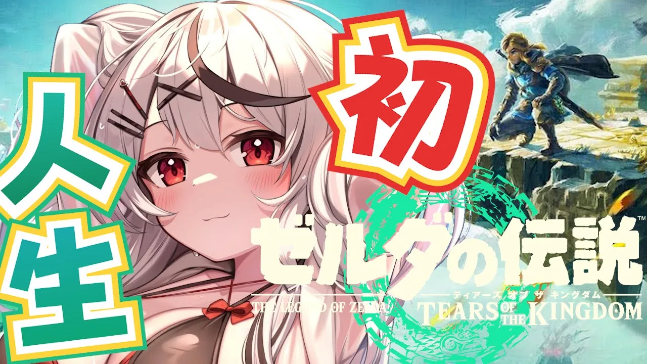 #1【新作】人生初のゼルダわっくわくどきどき！ゼルダの伝説 ティアーズ オブ ザ キングダム初見プレイ【ホロライブ/沙花叉クロヱ】