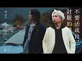 Jer 柳應廷 《不要活成自己討厭的模樣》 （That’s Not What You Want)｜Cover by 馮君頤 Hugo Fung