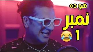 هتموت من الضحك مع النجم مصطفي ابو سريع وهو بيقلد محمد رمضان   ولاد امبابة  رمضان     دندنها