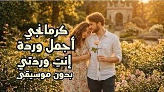  كرمانجي اجمل وردة   قلبي كتير مبسوط  بدون موسيقى  دندنها