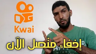 إخفاء متصل الآن في حساب كواي 