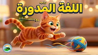 نشيد  اللفة المدورة     أغنية أطفال ممتعة ومضحكة  مع الكلمات  دندنها