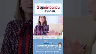  วิตามินที่ขาดอาจทำให้เกิดอาการอ่อนเพลียได้หรือไม่ และจะตรวจหาความผิดปกติเหล่านี้อย่างไร 