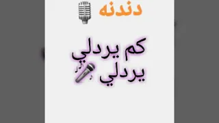 كم يردلي سمرا قتلتيني   ران ليث             دندنها