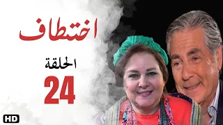 مسلسل اختطاف الحلقة الرابعة والعشرون 24 