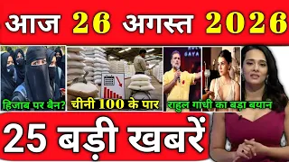 26 अगस्त 2026 आज के मुख्य समाचार Today_breaking_news, petrol diesel, today gold price ताज़ा खबरें