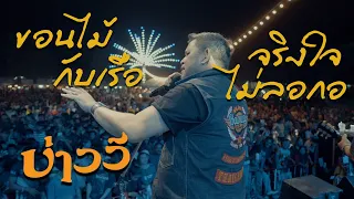 [รวมเพลงดังในอดีต] ขอนไม้กับเรือ x จริงใจไม่ลอกอ - บ่าววี แสดงสด ชักพระเดือนห้า บ้านควนโส