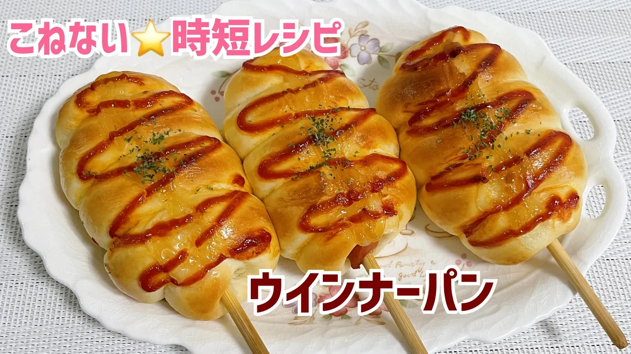 【時短】こねない85分で!ふわふわウインナーパン(翌日もやわらか)