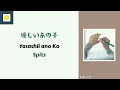 Spitz - Yasashii ano Ko [Lyrics/Romaji/Terjemahan] スピッツ / 優しいあの子
