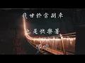 謝安琪 Kay Tse - 《鐘無艷》(歌詞)