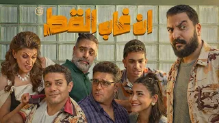 فيلم ان غاب القط ل اسر ياسين و اسماء جلال     فيلم ممتع     دندنها