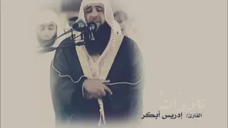 الشيخ ادريس ابكر قال ربي اشرح لي صدري رووووووعه دندنها