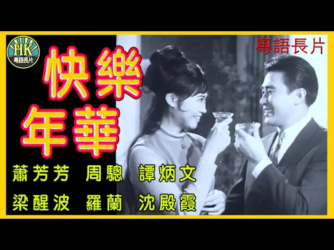《粵語長片》快樂年華 (1967)｜蕭芳芳｜周驄｜譚炳文｜梁醒波｜羅蘭｜沈殿霞｜導演：莫康時 | 香港電影 | 香港粵語電影 | 粵語中字 #喜劇 #comedy