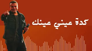 أغنية كدة عيني عينك   عمرو دياب البوم تملي معاك  دندنها