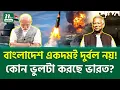 কেন অপ্রতিরোধ্য বাংলাদেশ? । South Asia Tension । NTV News