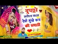 Download Lagu दुपट्टो खोल बता देरी मुंडो रूप की रूपाडी//जख्मी दिल #singer_hr_gurjar_goth_viral_romantic_song_2024