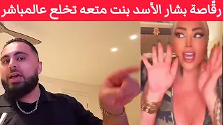 شاهد سورية رق اصة بش ار الأسد بنت متعه ترقص وتخلع عالمباشر معو دها بش ار 