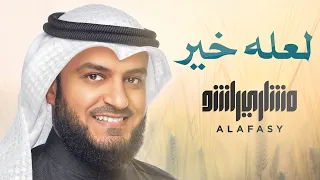لعله خير   مشاري راشد العفاسي دندنها