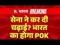 Download Lagu PoK Protest LIVE Updates: सेना ने कर दी चढ़ाई? भारत का होगा POK | India vs Pakistan | Munir |Breaking