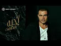 Amr Diab - Bahebo (Official Lyric Video) | (كلمات) عمرو دياب - بحبه