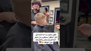 طفل جائته هستيرية من الضحك بسبب تسريحة شعر الحلاق 