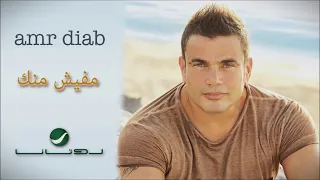 عمرو دياب مفيش منك بدون موسيقى صوت مطر VOCAL Mafeesh Menak 