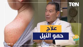 حاجة بنعملها في الصيف وممكن تجيب لينا حمو النيل والدكتور هاني الناظر يحذر منها دندنها