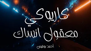 كاريوكي معقول فضل شاكر عزف أحمد بوقيس 