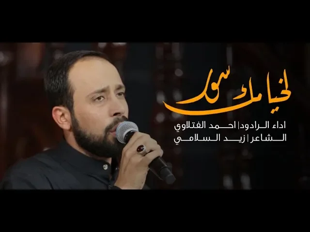 لخيامك سور   الملا احمد الفتلاوي ليلة 6 محرم 1440 هـ