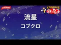 【ガイドなし】流星/コブクロ【カラオケ】