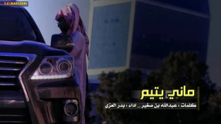 شيلة ماني يتيم ماعاد فيني جهد بدر العزي Mp3 