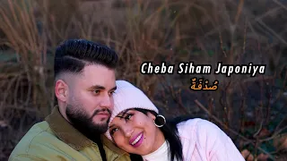 Siham Japonia Hichem Smati Sodfa Official Music Video 2025 سهام جابونيا و هشام سماتي صدفة 