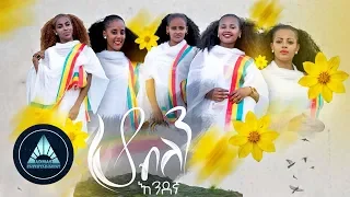 Endegna Ho Belen Official Video ሆ ብለን Ethiopian Music 2018  Endegna Ho Belen Official Video ሆ ብለን Ethiopian Music 2018