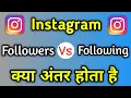 What Is Difference Between Followers And Following In Instagram Followers Or Following Kya Hota H