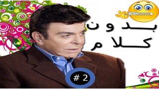 برنامج بدون كلام الحلقة الثانية تقديم الفنان سمير صبرى 2 