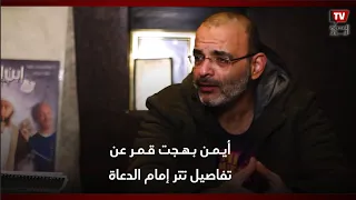 أيمن بهجت قمر يكشف تفاصيل كتابته لتتر إمام الدعاة دندنها